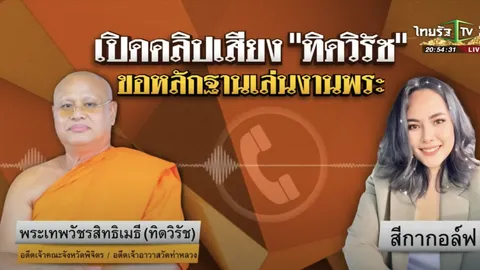 เปิดคลิปเสียง "อดีตเจ้าคณะจังหวัดพิจิตร" คุย "สีกากอล์ฟ" ขอหลักฐานเล่นงานพระ