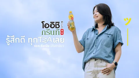 โออิชิตอกย้ำผู้นำตลาด ส่งแคมเปญใหม่โดนใจเจน Z 