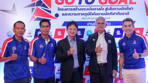 GO TO GOAL “จากฝันสู่แชมป์” เดินสาย 4  จังหวัด ทั่วประเทศไทย