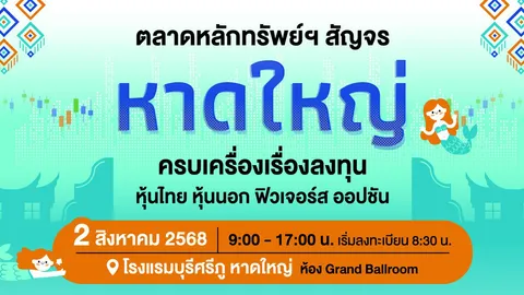 ตลาดหลักทรัพย์ฯ สัญจรหาดใหญ่