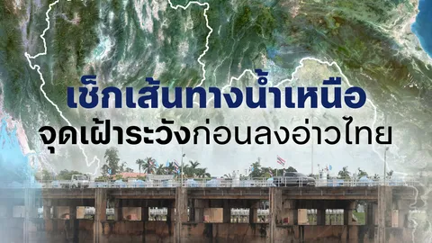เปิดเส้นทางน้ำเหนือ ก่อนไหลลงสู่อ่าวไทย จุดไหนต้องเฝ้าระวัง