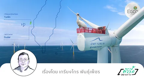 EGCO Group ในวันที่โลกผันผวน