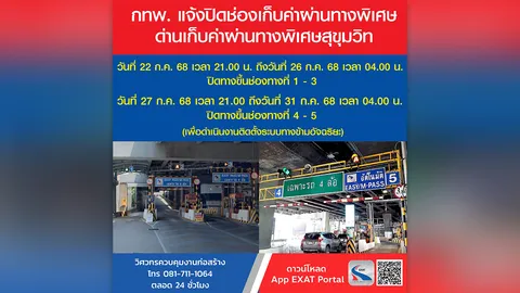 กทพ. แจ้งปิดเบี่ยงการจราจรบนทางพิเศษเฉลิมมหานคร บริเวณทางขึ้นด่านฯ สุขุมวิท วันที่ 22-31 ก.ค. 68