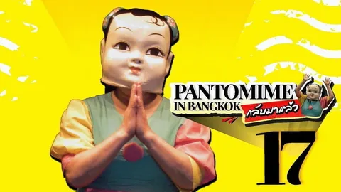 เสพศิลปะไร้เสียง Pantomime in BKK 17