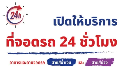 รฟม. เปิดให้บริการจอดรถยนต์ 24 ชั่วโมง ที่อาคาร-ลานจอดรถ MRT สายสีน้ำเงิน-สีม่วง