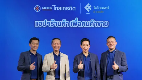 ธนาคารไทยเครดิต เปิดตัว “Micro Pay e-Wallet” โฉมใหม่ แอปฯ ร้านค้า เพื่อคนค้าขาย