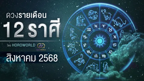 ดูดวงเดือนสิงหาคม 2568 การงาน การเงิน ความรัก โชคลาภ ครบทั้ง 12 ราศี