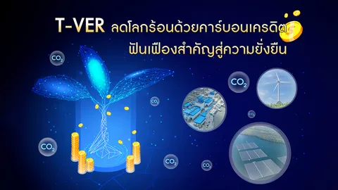 T-VER ลดโลกร้อนด้วยคาร์บอนเครดิต ฟันเฟืองสำคัญสู่ความยั่งยืน