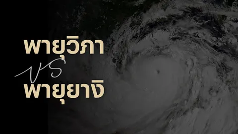 เทียบความรุนแรง พายุวิภา VS พายุยางิ ก่อนซัดไทย 22-24 ก.ค.นี้