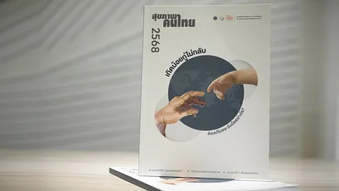 เปิด “รายงานสุขภาพคนไทย ปี68” เผย10สถานการณ์เด่น ชูปัญหาสุขภาพจิต การเกิดต่ำ เพื่อสังคมร่วมตระหนัก