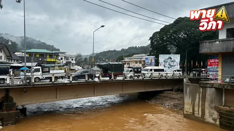 แม่สายเตรียมรับมือ "พายุวิภา" เปิดศูนย์อพยพ 4 แห่ง ช่วยเหลือผู้ประสบภัย