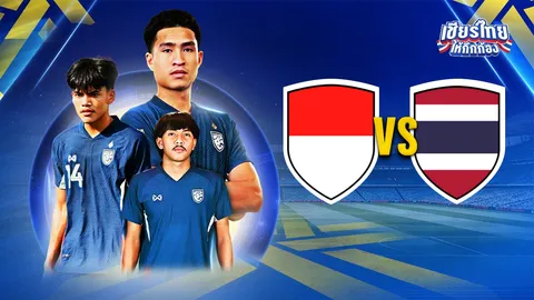 ดูบอลสด บอลไทย U23 วันนี้ ทีมชาติไทย VS ทีมชาติอินโดนีเซีย ฟุตบอลชิงแชมป์อาเซียน U23 รอบรองฯ