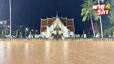 น่านอ่วมหนัก ระดับน้ำท่วมสูงสุดในประวัติศาสตร์ แจ้ง ปชช. อพยพไปพื้นที่ปลอดภัย