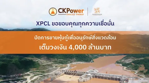 ไซยะบุรี พาวเวอร์ ประสบความสำเร็จ ขายหุ้นกู้เพื่ออนุรักษ์สิ่งแวดล้อมยอดจองเกินเป้า