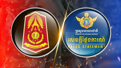 เทียบแถลงการณ์ เหตุปะทะเดือด "ไทย- กัมพูชา" อ้างอีกฝ่ายโจมตีก่อน  