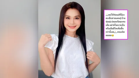 ต่าย อรทัย เป็นห่วงพี่น้องบ้านเกิด อย่าให้มีใครบาดเจ็บ ขอให้ความสงบกลับมา