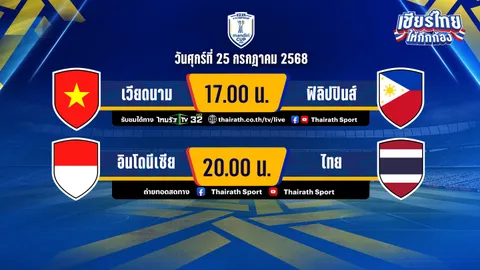 ดูบอลสด-โปรแกรมฟุตบอล เวียดนาม vs ฟิลิปปินส์ ชิงแชมป์อาเซียน 2025 U-23 รอบรองชนะเลิศ