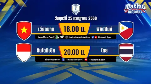 ดูบอลสด-โปรแกรมฟุตบอล เวียดนาม vs ฟิลิปปินส์ ชิงแชมป์อาเซียน 2025 U-23 รอบรองชนะเลิศ 