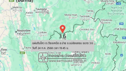 19.45 น. "แผ่นดินไหวแม่ฮ่องสอน" ขนาด 3.6 ประชาชนรับรู้ได้ถึงแรงสั่นสะเทือน
