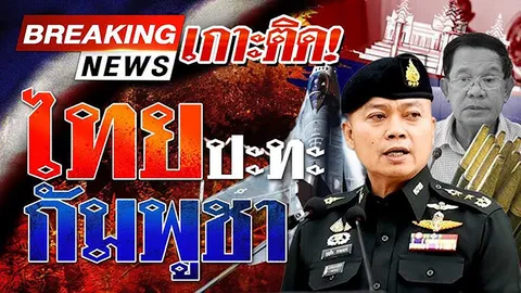 รายงานสดจากชายแดนไทย-กัมพูชาล่าสุด วันที่ 25 กรกฎาคม 2568