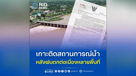 กรมชลประทานเกาะติดสถานการณ์ลุ่มน้ำยม-น่าน หลังฝนตกหนักต่อเนื่อง ทำน้ำล้นตลิ่งในหลายพื้นที่