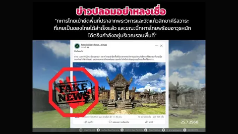 ทบ. โต้ข่าว ทหารไทยเข้ายึดพื้นที่เขาพระวิหาร-วัดแก้วฯ ได้สำเร็จ