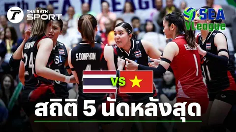ช่องทางชมสด วอลเลย์บอลหญิงทีมชาติไทย VS เวียดนาม SEA V LEAGUE 2025