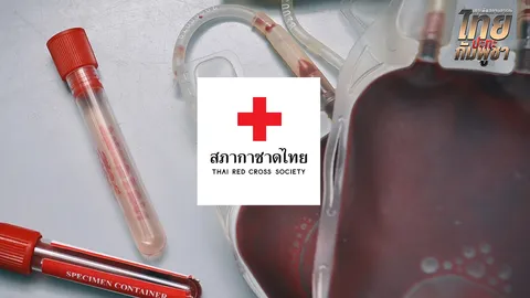 สภากาชาดไทย เผย ขณะนี้มีโลหิตสำรองเพียงพอแล้ว สำหรับให้ รพ. ชายแดนในสัปดาห์นี้