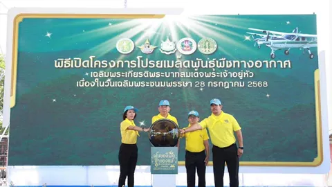 กรมฝนหลวงฯ เปิดโครงการโปรยเมล็ดพันธุ์พืชทางอากาศเฉลิมพระเกียรติ