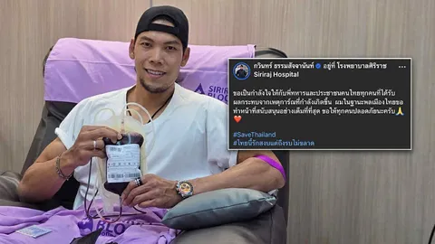 "กวินทร์" อดีตนายด่าน "ทีมชาติไทย" บริจาคเลือด เผยความรู้สึกในฐานะคนไทย ขอให้ทุกคนปลอดภัย
