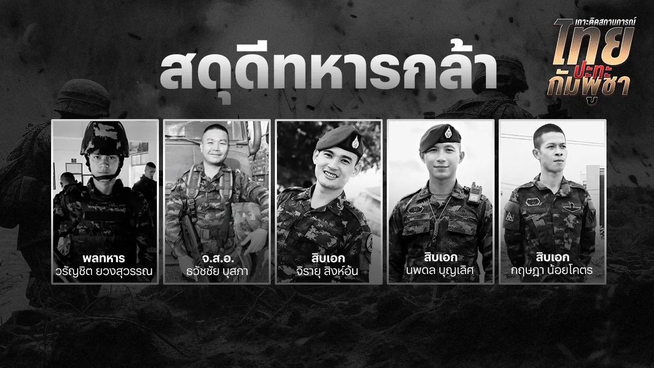 สดุดีเหล่า "ทหารกล้า" ทำหน้าที่สุดความสามารถ พลีชีพปกป้องแผ่นดินไทย