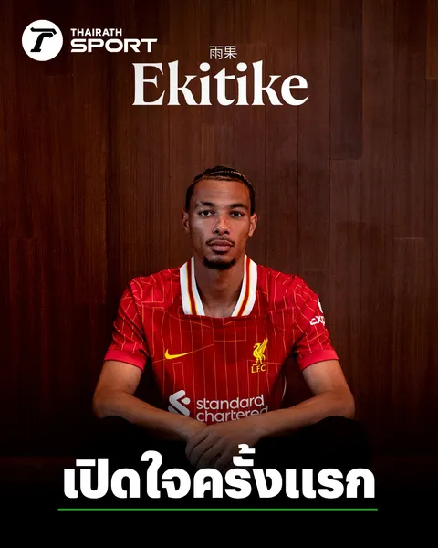 “เอกิติเก้” เปิดใจครั้งแรก! ย้ายซบ “ลิเวอร์พูล” รอไม่ไหวอยากชูถ้วย