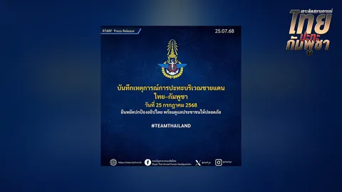 ชายแดนไทย-กัมพูชา ยังดุเดือด ทหารราบ รถถัง ปืนใหญ่ ปะทะตลอดแนว เผยเขมรเปิดฉากโจมตีก่อน