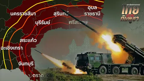 เช็ก 16 จังหวัดในรัศมี 130 กม. ชายแดนไทย-กัมพูชา เผยอาวุธลับเขมร PHL-03 ยิงไปถึงได้