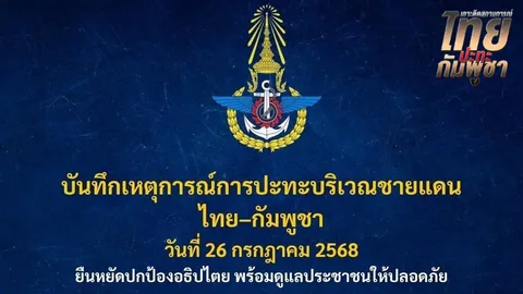 "กองทัพไทย" สรุปสถานการณ์สู้รบชายแดน 26 ก.ค. 2568 ยืนยันจะทำหน้าที่เต็มกำลัง