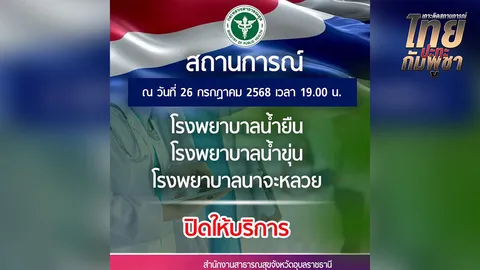 สสจ.อุบลราชธานี แจ้งปิด 3 รพ. จากสถานการณ์ปะทะชายแดนไทย-กัมพูชา