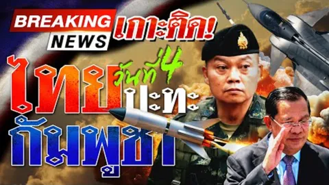 รายงานสดจากชายแดน ไทยกัมพูชาล่าสุด วันที่ 27 กรกฎาคม 2568