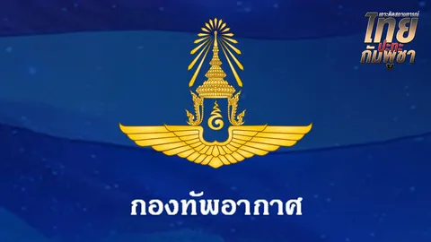 ทอ. ขอความร่วมมือ งดเผยแพร่ขีดความสามารถอาวุธยุทโธปกรณ์เชิงลึก-แผนทางทหาร
