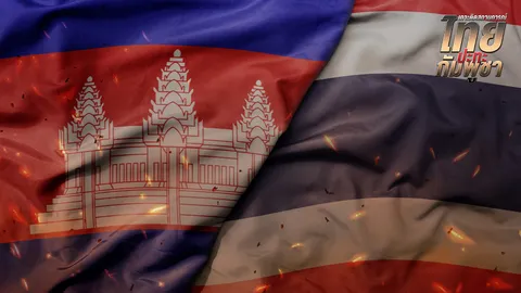 สรุปสถานการณ์ไทยกัมพูชา 28 ก.ค. 2568 อัปเดตล่าสุด รายงานสดจากชายแดน