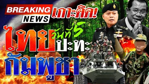 รายงานสดจากชายแดน ไทยกัมพูชาล่าสุด วันที่ 28 กรกฎาคม 2568