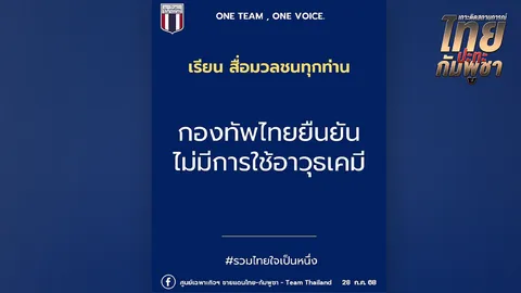 กองทัพไทยตอบโต้กัมพูชา หลังปล่อยเฟกนิวส์กล่าวหาใช้อาวุธเคมีในการปฏิบัติการทางทหาร