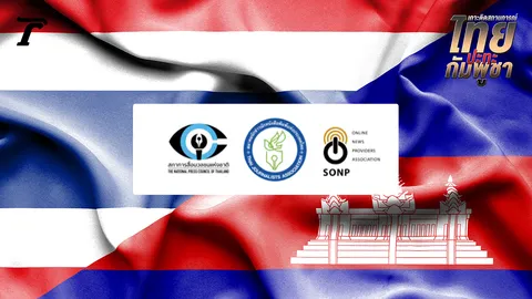 3 องค์กรวิชาชีพสื่อ แถลงขอความร่วมมือรายงานข่าวตึงเครียดชายแดนไทย-กัมพูชา