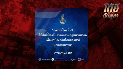 กองทัพไทยย้ำ กัมพูชาจงใจละเมิดข้อตกลงหยุดยิง เป็นภัยต่อความมั่นคงของภูมิภาคและของโลก