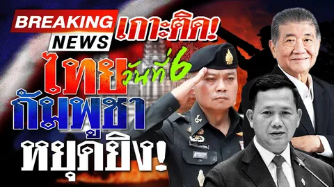 รายงานสดจากชายแดนไทยกัมพูชา อัปเดตล่าสุด วันที่ 29 ก.ค. 2568