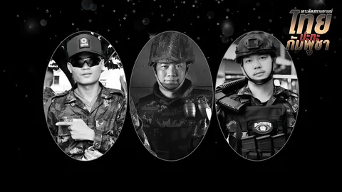 สดุดี 3 ทหารกล้า สละชีพปกป้องอธิปไตยจากเหตุสู้รบชายแดนไทย-กัมพูชา