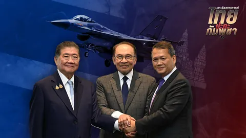 สรุปไทม์ไลน์ 24 ชั่วโมง การเจรจาหยุดยิงระหว่างไทยและกัมพูชา