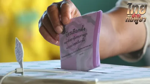 ไม่ใช่เลื่อน กกต. ย้ำงดลงคะแนนเลือกตั้งซ่อมศรีสะเกษ จนกว่าชายแดนจะคลี่คลาย