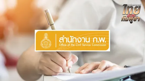 สำนักงาน ก.พ. ยืนยัน จัดการ "สอบ ก.พ." ตามกำหนดเดิม 3 ส.ค. 68 ทุกศูนย์สอบ