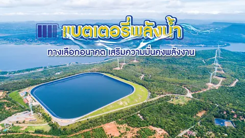 แบตเตอรี่พลังน้ำ ทางเลือกอนาคต เสริมความมั่นคงพลังงาน