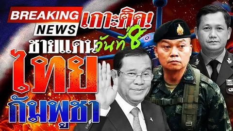 รายงานสดจากชายแดน ไทยกัมพูชาล่าสุด วันที่ 31 กรกฎาคม 2568